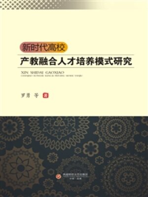 cover image of 新时代高校产教融合人才培养模式研究